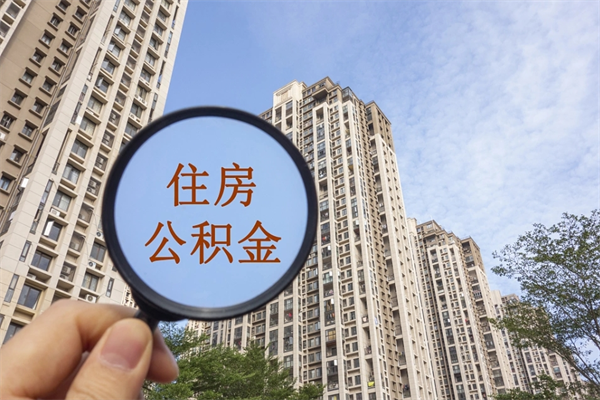 安徽公积金当天取出（公积金当天取当天能到账吗）